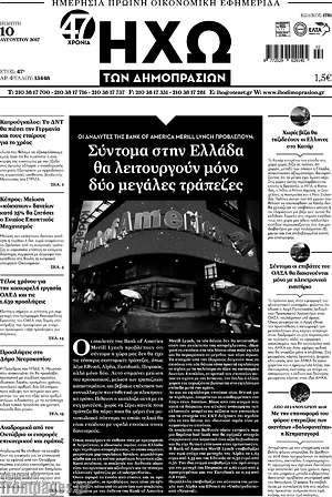 Πρωτοσέλιδο Ηχώ των Δημοπρασιών