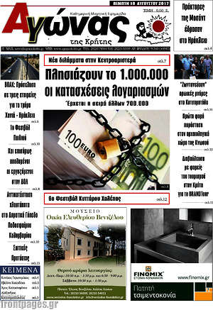 Πρωτοσέλιδο Αγώνας της Κρήτης