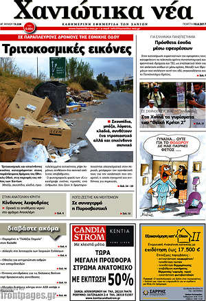 Πρωτοσέλιδο Χανιώτικα Νέα