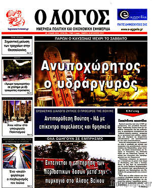 Πρωτοσέλιδο εφημερίδας Ο Λόγος - protoselida