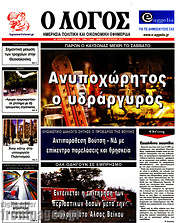/Ο Λόγος