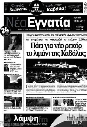 Πρωτοσέλιδο Νέα Εγνατία