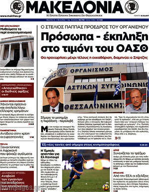 Μακεδονία: Πρόσωπα - έκπληξη στο τιμόνι του ΟΑΣΘ