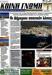 /Κοινή Γνώμη