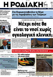 /Η Ροδιακή
