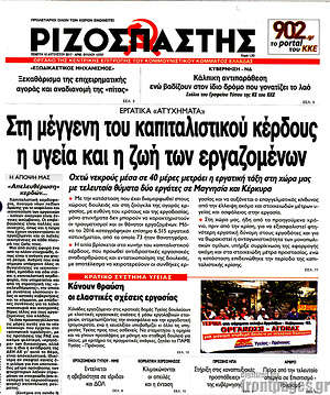 Ριζοσπάστης: Στη μέγγενη του καπιταλιστικού κέρδους η υγεία και η ζωή των εργαζομένων