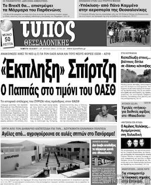 Πρωτοσέλιδο εφημερίδας Τύπος Θεσσαλονίκης - protoselida