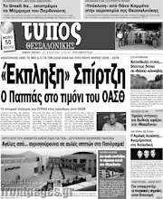 /Τύπος Θεσσαλονίκης