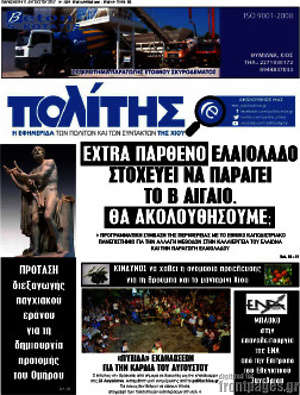 Πρωτοσέλιδο Ο Πολίτης