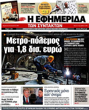 Η εφημερίδα των συντακτών: Μετρό-πόλεμος για 1,8 δισ. ευρώ