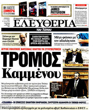 Ελευθερία: Τρόμος Καμμένου