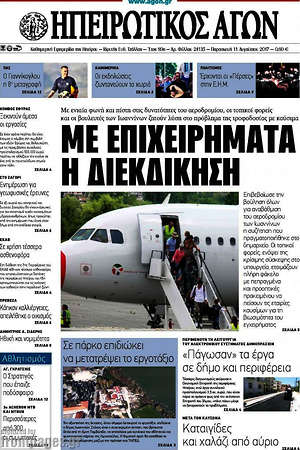 Πρωτοσέλιδο Ηπειρωτικός Αγών