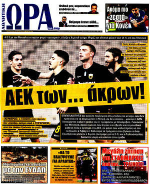 Πρωτοσέλιδο εφημερίδας Η Ώρα των Σπορ - protoselida