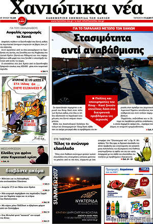 Πρωτοσέλιδο Χανιώτικα Νέα