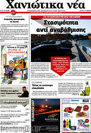/Χανιώτικα Νέα