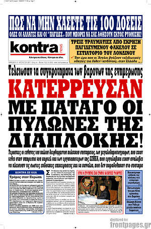 Kontra News: Κατέρρευσαν με πάταγο οι πυλώνες της διαπλοκής!