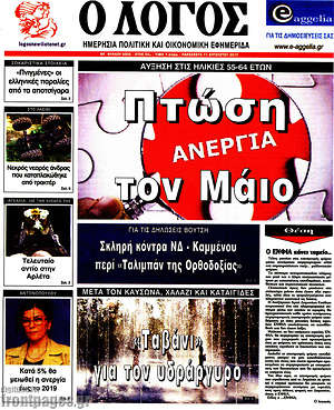 Πρωτοσέλιδο εφημερίδας Ο Λόγος - protoselida