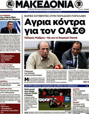 Μακεδονία: Άγρια κόντρα για τον ΟΑΣΘ