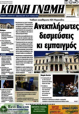 Πρωτοσέλιδο Κοινή Γνώμη