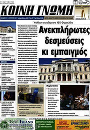 /Κοινή Γνώμη