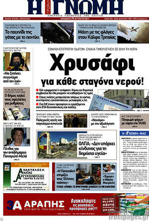 Πρωτοσέλιδο Η Γνώμη