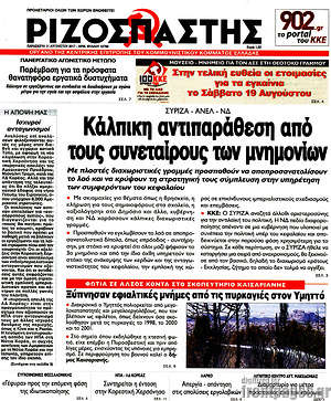 Ριζοσπάστης: Κάλπικη αντιπαράθεση από τους συνεταίρους των μνημονίων