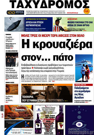 Πρωτοσέλιδο Ταχυδρόμος