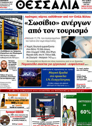 Πρωτοσέλιδο Θεσσαλία