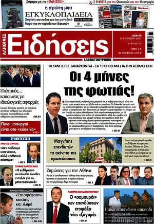 Ειδήσεις: Οι 4 μήνες της φωτιάς!