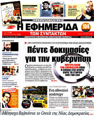 Η εφημερίδα των συντακτών: Πέντε δοκιμασίες για την κυβέρνηση