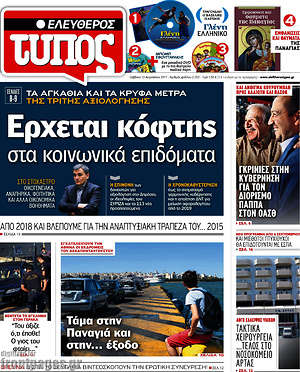 Ελεύθερος Τύπος: Έρχεται κόφτης στα κοινωνικά επιδόματα