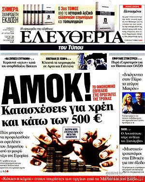 Ελευθερία: Αμόκ! Κατασχέσεις για χρέη και κάτω των 500€