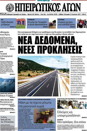 Πρωτοσέλιδο Ηπειρωτικός Αγών