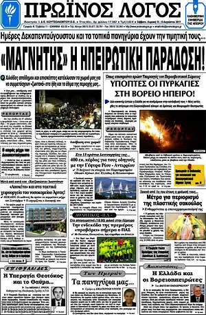 Πρωτοσέλιδο Πρωινός Λόγος