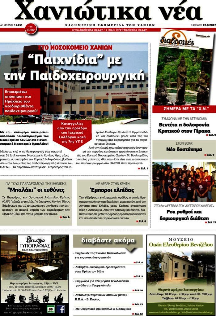 Χανιώτικα Νέα