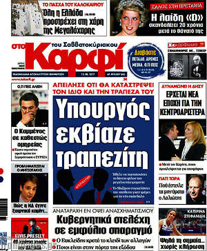 Πρωτοσέλιδο εφημερίδας στο Καρφί - protoselida