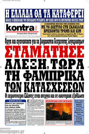 Kontra News: Σταμάτησε Αλέξη, τώρα τη φάμπρικα των κατασχέσεων
