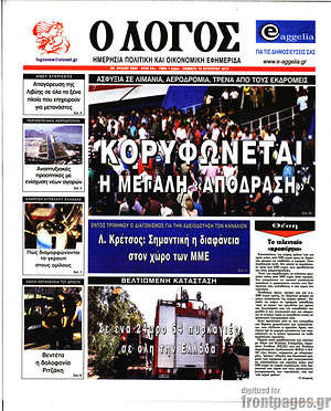 Πρωτοσέλιδο εφημερίδας Ο Λόγος - protoselida