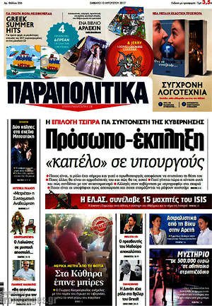 Παραπολιτικά: Πρόσωπο - έκπληξη "καπέλο" σε υπουργούς