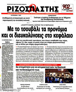 Ριζοσπάστης: Με το τσουβάλι τα προνόμια και οι διευκολύνσεις στο κεφάλαιο