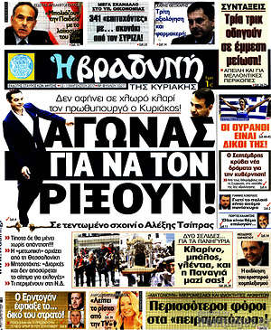 Πρωτοσέλιδο εφημερίδας Βραδυνή - protoselida