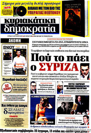Δημοκρατία: Πού το πάει ο ΣΥΡΙΖΑ