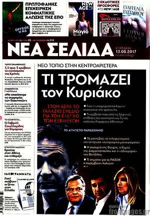 Νέα Σελίδα: Τι τρομάζει τον Κυριάκο