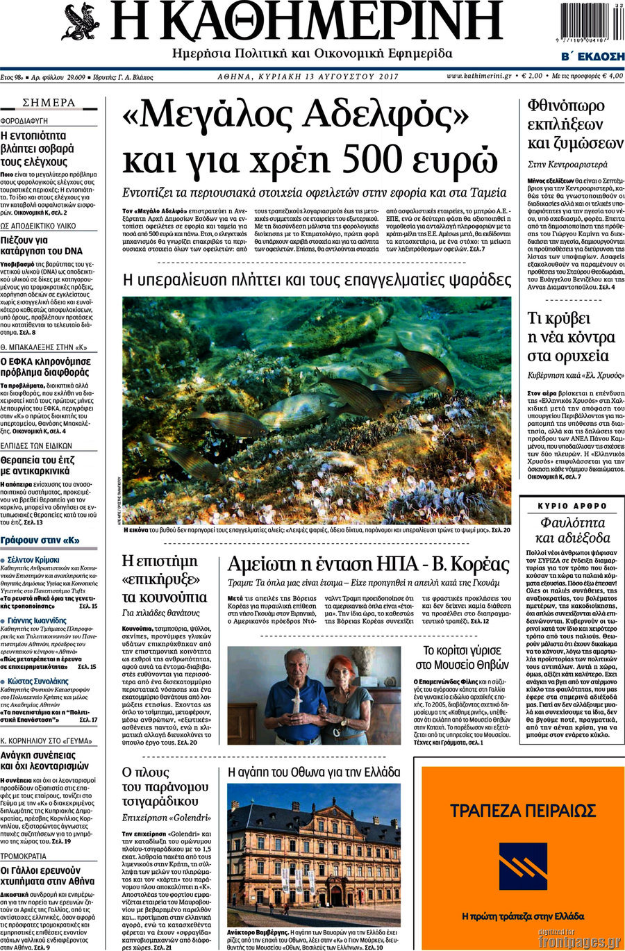 Η Καθημερινή