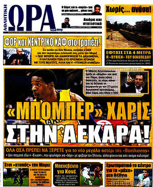 Πρωτοσέλιδο εφημερίδας Η Ώρα των Σπορ - protoselida