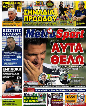 Πρωτοσέλιδο εφημερίδας MetroSport - protoselida