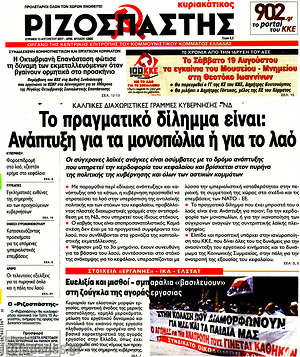 Ριζοσπάστης: Το πραγματικό δίλημμα είναι: Ανάπτυξη για τα μονοπώλια ή για το λαό