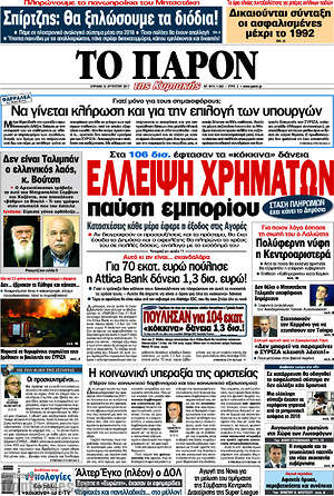 Πρωτοσέλιδο εφημερίδας Το Παρόν - protoselida