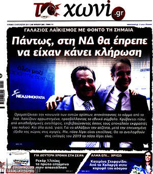 Πρωτοσέλιδο εφημερίδας Το Χωνί - protoselida