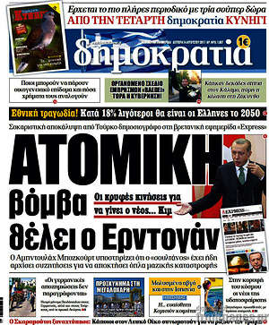 Δημοκρατία: Ατομική βόμβα θέλει ο Ερντογάν